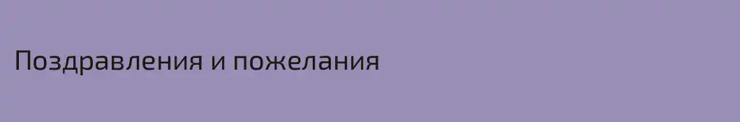 Поздравления и пожелания